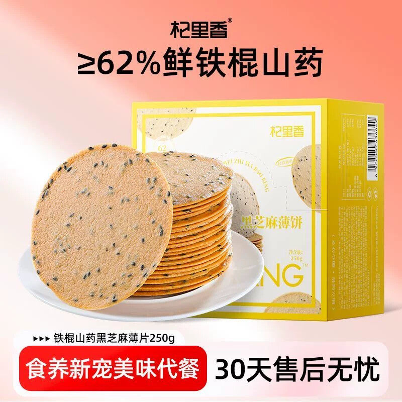 铁棍山要黑芝麻薄饼250g解馋小零食饼干营养代餐饼干早餐河南焦作