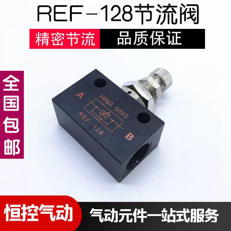HING SING气动精密调节阀 REF-128节流控制阀 2分管单向流量控制