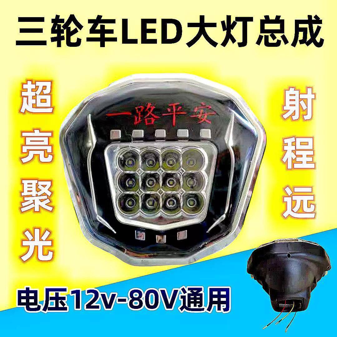 电动三轮车摩托三轮车前大灯总成超亮led大灯12-80伏强光防水通用