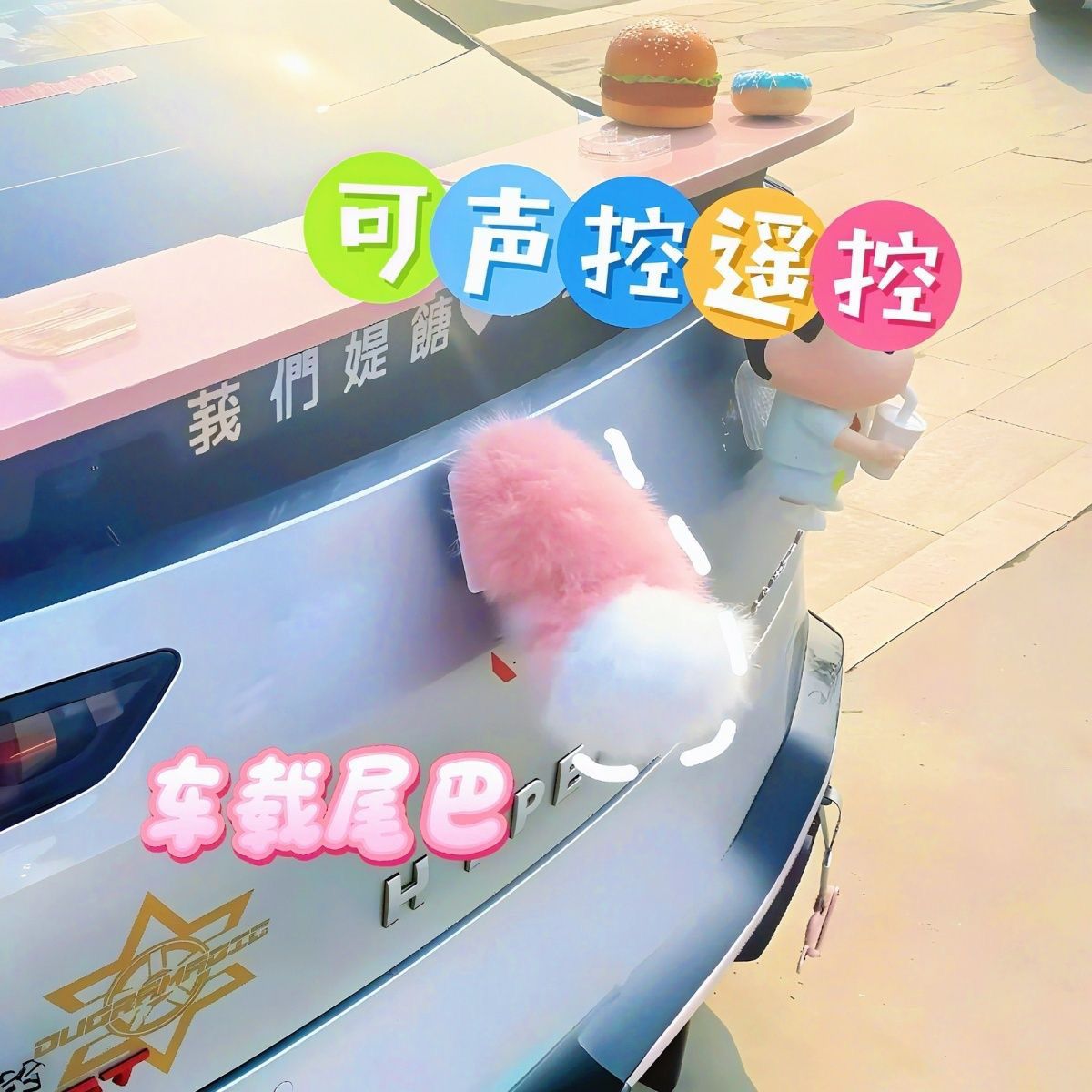 汽车电动小尾巴遥控声控尾巴cos装饰尾巴二次元装饰电动车尾巴