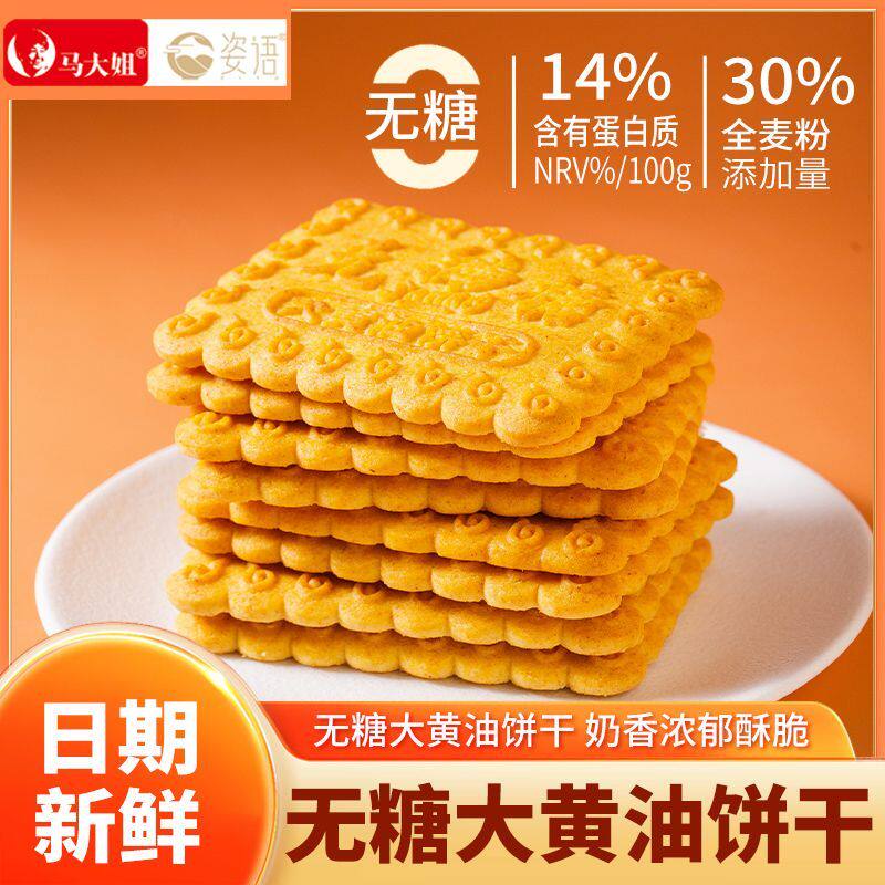马大姐姿语全谷物无糖黄油饼干代餐早餐饱腹办公解馋粗粮零食