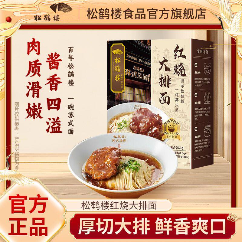 松鹤楼真尝家葱油拌面苏式红汤红烧大排浇头蟹黄拌面方便速食组合
