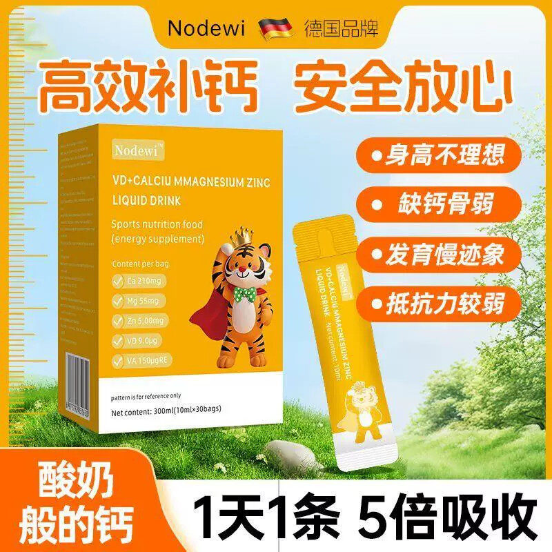 德国Nodewi液体钙镁锌儿童青少年补钙补锌促进骨骼发育成长钙