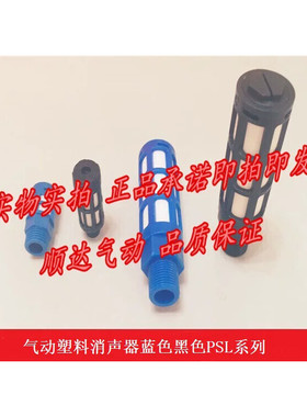 塑料消声器蓝色黑色PSL-01/02/03/04 气动电磁阀消音器静音器