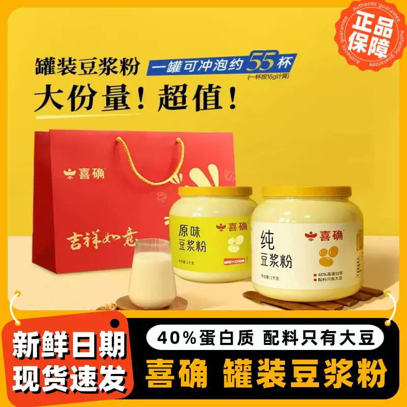 喜确纯豆浆粉 1kg*2罐 0蔗糖高蛋白 原味豆浆粉豆粉早餐 礼袋装