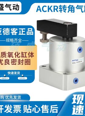 亚德客型ACK系列转角气缸下压旋转气缸左旋右旋ACKR25/32/40/50/6