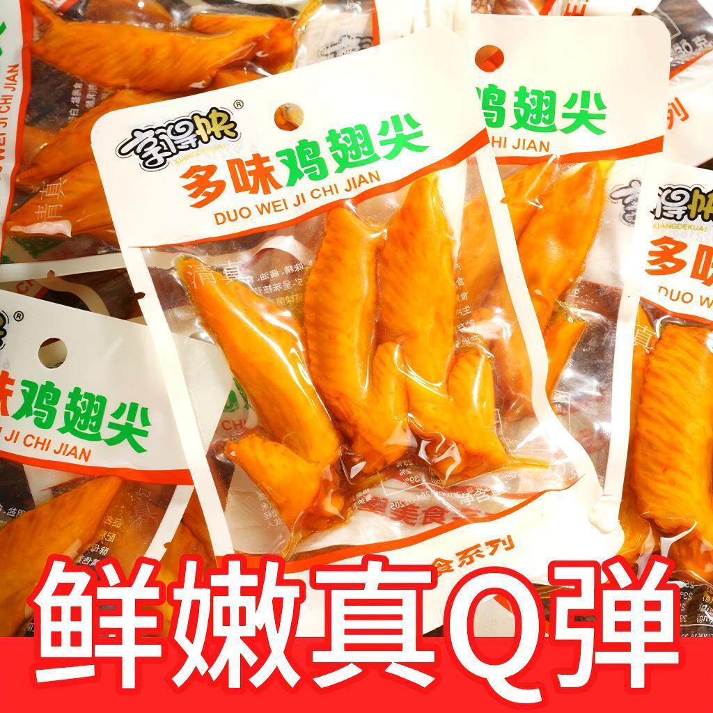 享得快多味翅尖即食卤味鸡翅尖小包装休闲鸡肉解馋小零食整箱