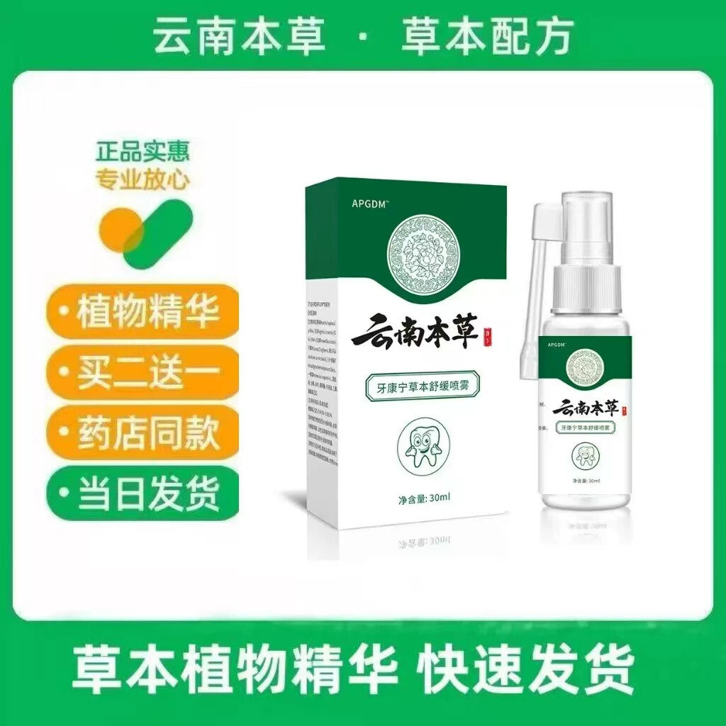 云南本草牙宁喷雾剂牙龈智齿止肿上火专用护理灵牙齿伢神经草本