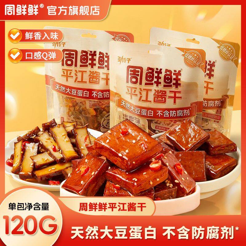 劲仔周鲜鲜平江酱干120G香辣五香组合装短保独立包装湖南特产零食