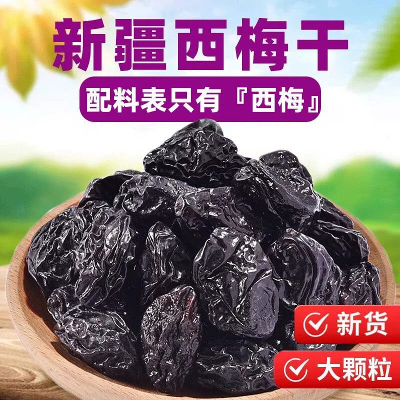 新疆西梅干大果500g梅子果脯休闲零食特产带核大西梅干