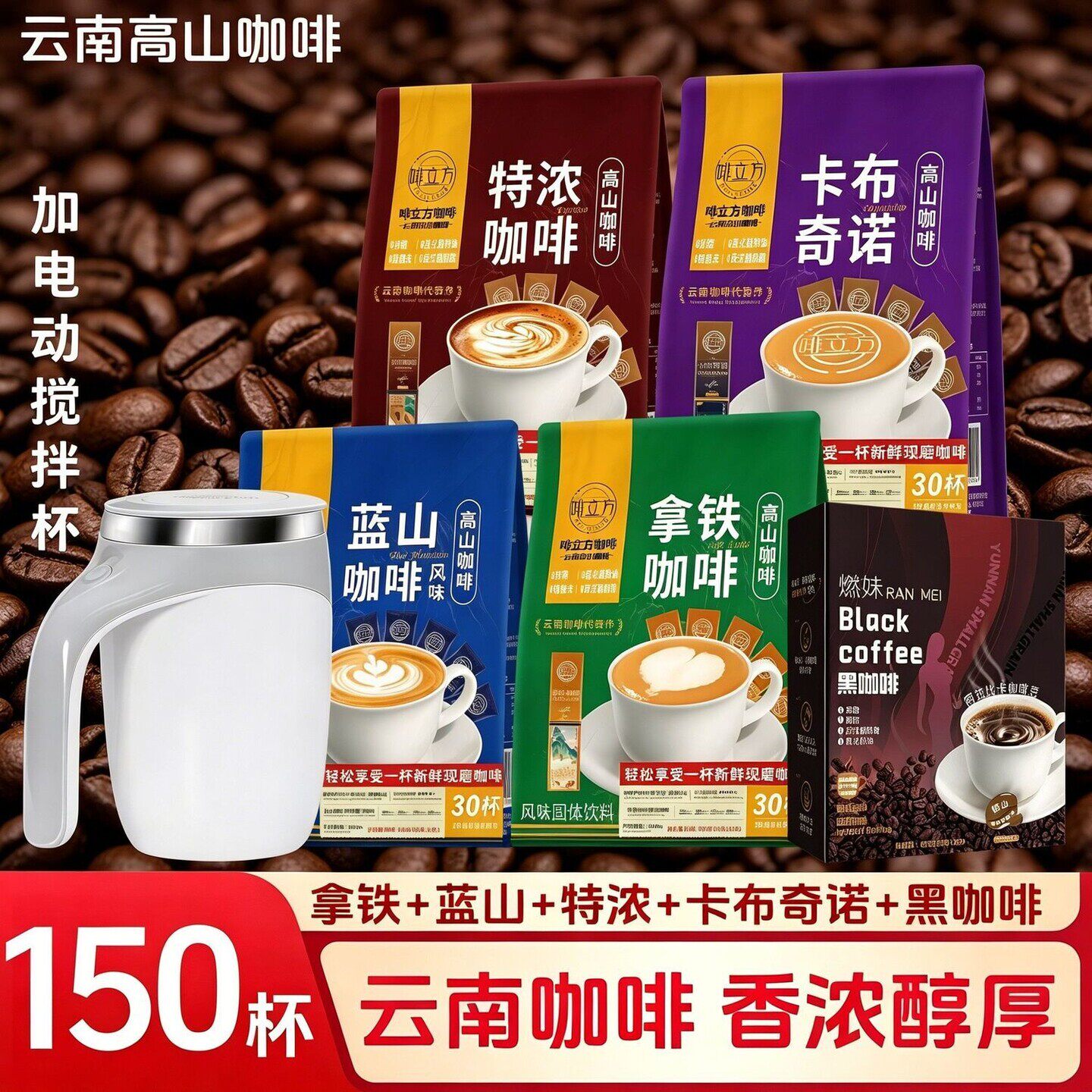 云南小粒咖啡【150杯+电动搅拌杯】拿铁蓝山特浓卡布奇诺黑咖啡