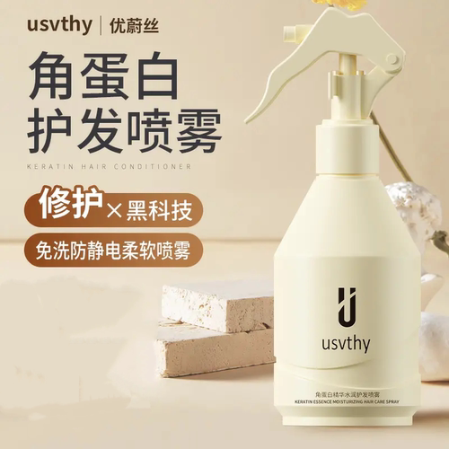 usvthy角蛋白水光护发免洗喷雾改善干枯毛躁补水保湿柔顺滑营养水