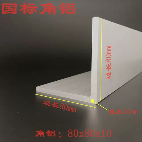 80x80x10角铝8公分等边角铝厚度10mmL型铝合金角钢加厚铝角现货