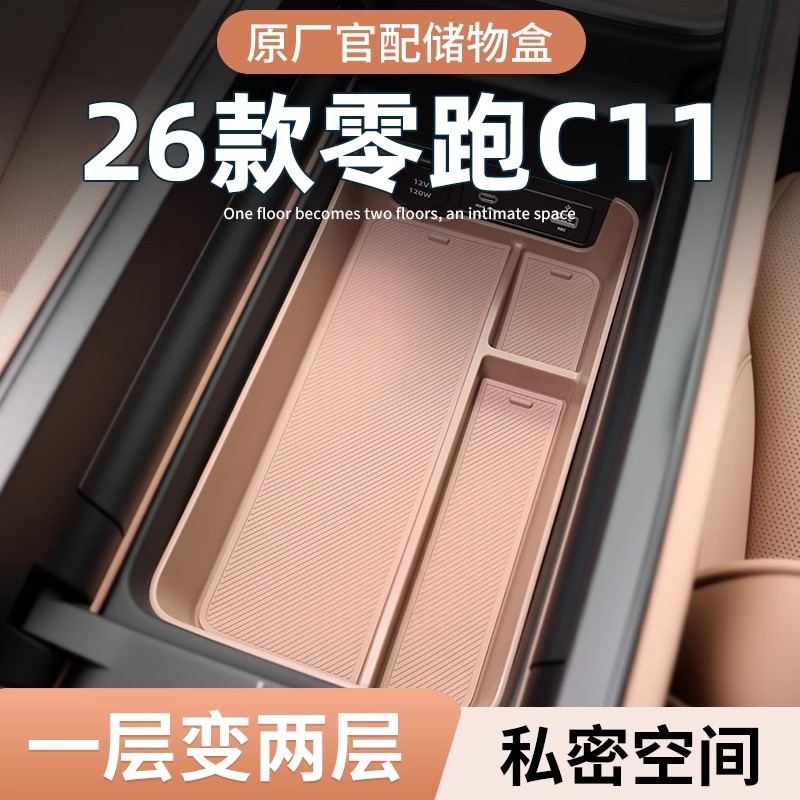 26款零跑C11必买配件扶手箱储物盒汽车中控改装配件用品车内装饰图片