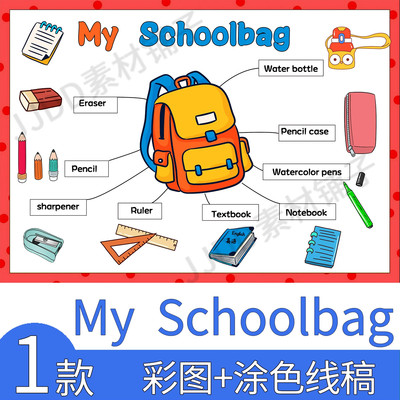 .三四年级上册英语my schoolbag我的书包文具英语手抄报思维导图A