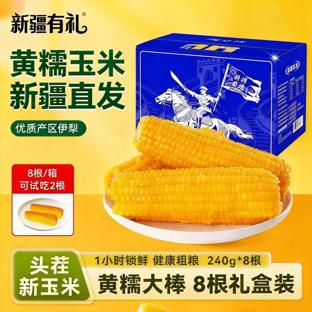 「新疆直发」知春寒新疆黄糯玉米棒绿色有机真空包装非转基因甜糯
