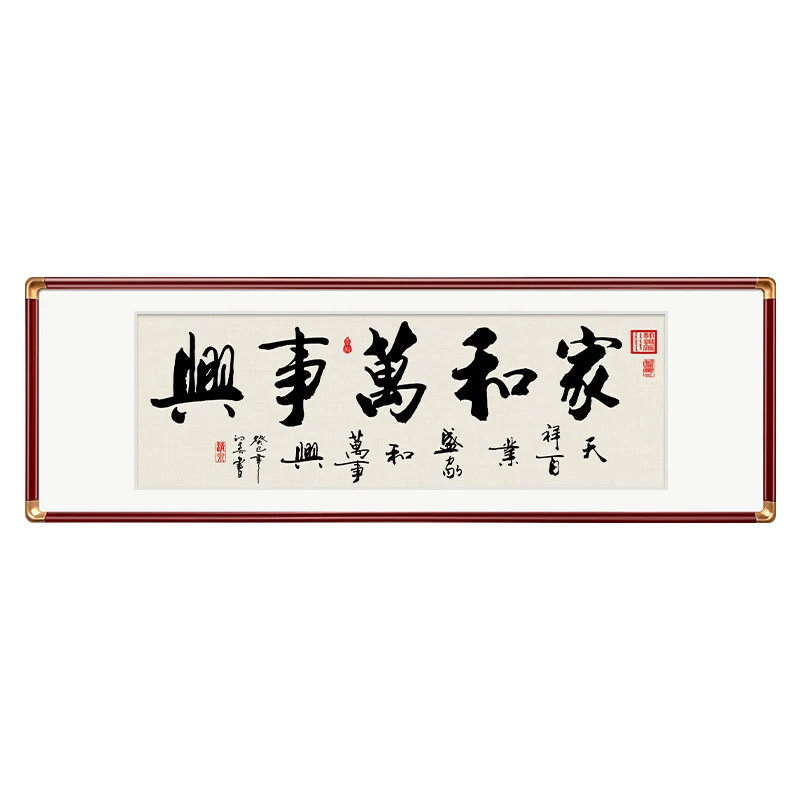 新中式家和万事兴字画装饰挂画大幅书法沙发背景墙壁画客厅装饰画