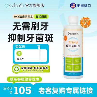 618单瓶装-237ml/Oxyfresh洁齿水祛味牙菌斑牙结石口臭猫狗通用