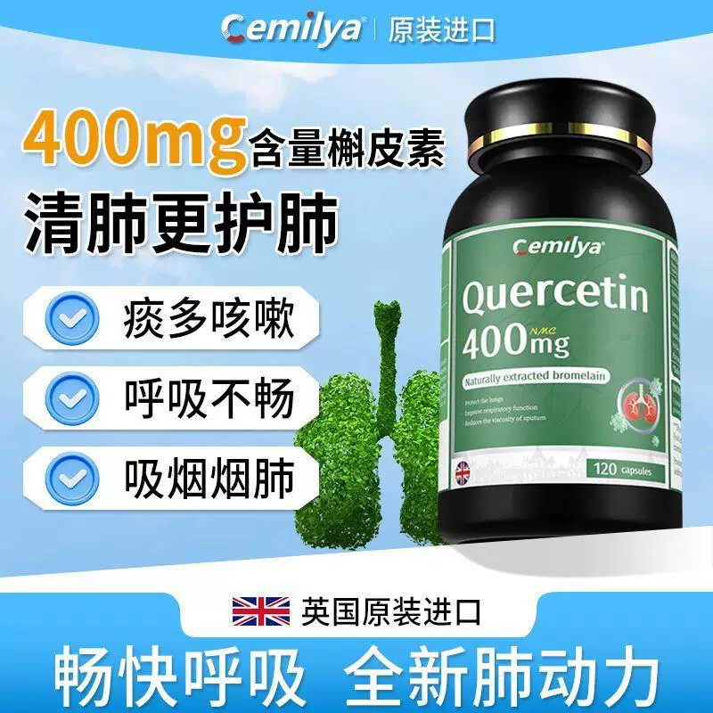英国原装进口槲皮素120粒老年人调理肺部润肺咳嗽抽烟保健