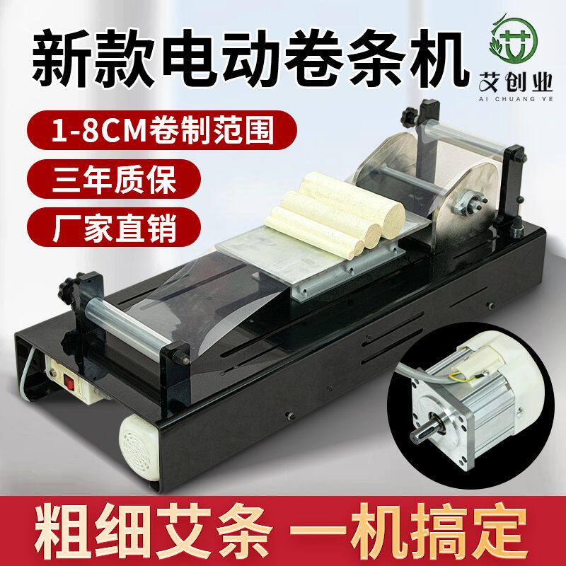 电动艾条机卷条机全自动艾条机可调节粗细家用卷艾条机粗艾条专用