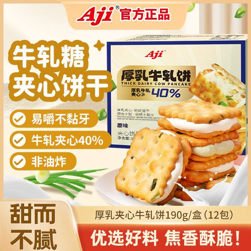 Aji香葱牛轧夹心饼干台湾古早特产小吃牛扎乳味网红送礼苏打零食