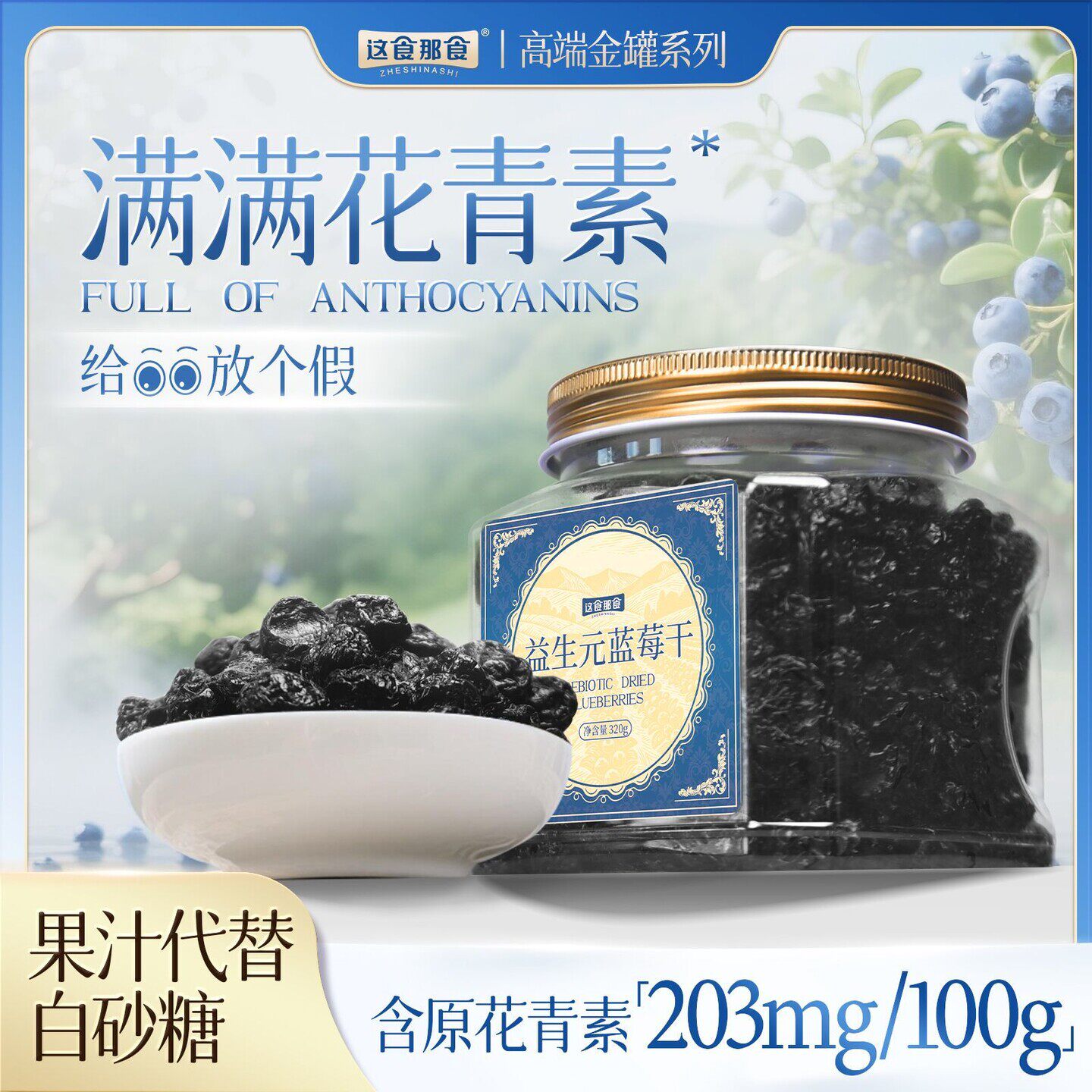 这食那食益生元蓝莓干320g罐装无蔗糖进口果干果脯蜜饯儿童零食