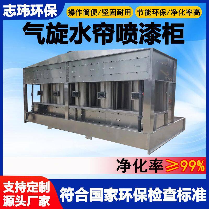 气旋喷漆水帘柜不锈钢工业喷漆柜废气处理设备旋流净化塔水帘柜