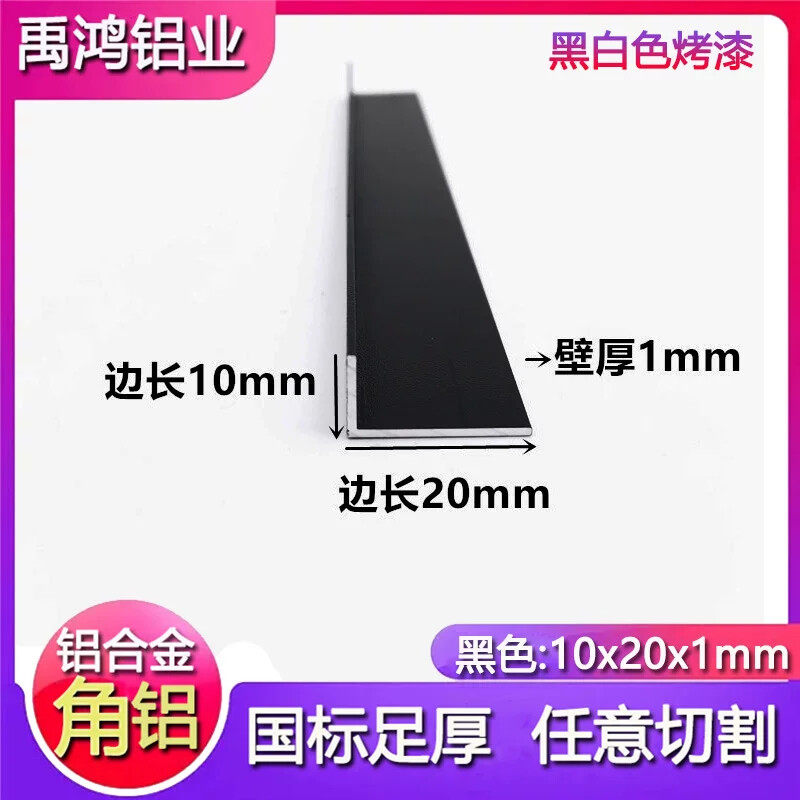 角铝10x20x1mm铝合金角铝磨砂黑色不等边90度直角护墙阳角收边条