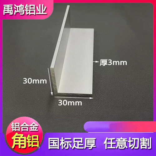 角铝30x30x3mm等边角铝L型铝条铝合金角铝氧化角铁90度包边装饰条