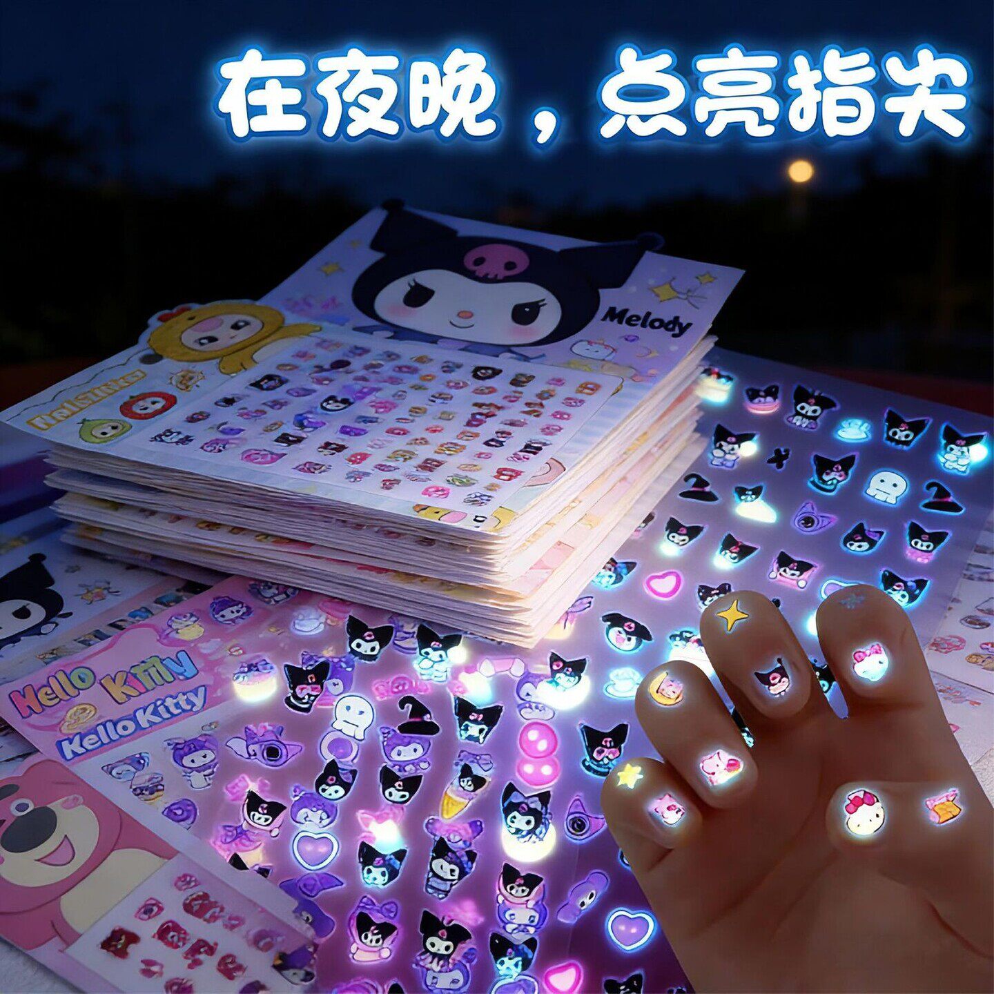 2026新款库洛米美甲贴片夜光指甲贴纸小女孩可爱卡通发光贴美乐蒂