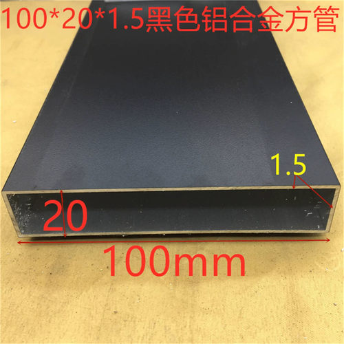 黑色铝合金方管100*20*1.5毫米烤黑漆铝方通100*20黑色方管一米价