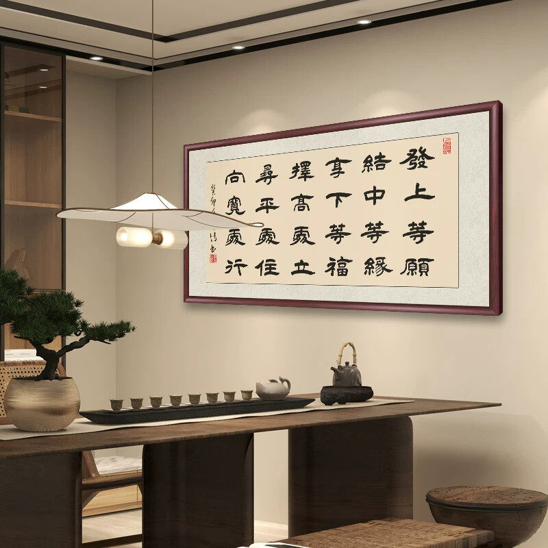 发上等愿书法字画毛笔字挂画客厅办公室装饰画沙发背景墙壁画墙画
