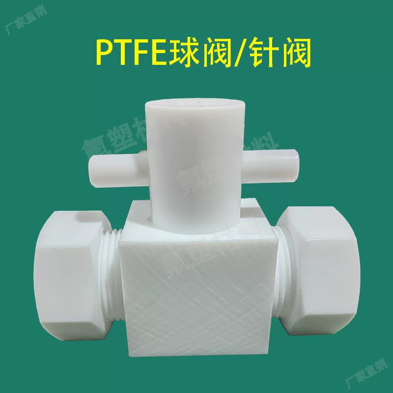 PTFE二通球阀 铁氟龙直通转换开关阀 聚四氟乙烯针阀 防腐蚀耐酸