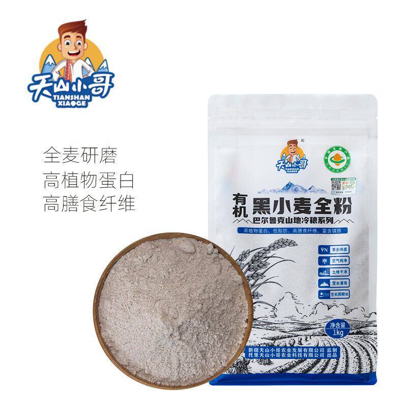 天山小哥新疆有机黑小麦全麦面粉粗粮高膳食麦麸家用烘培面包馒头