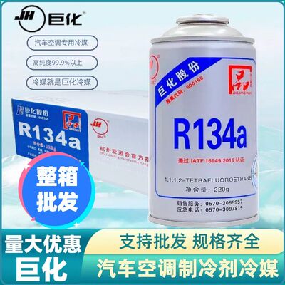 巨化r134a汽车空调R134a冷媒雪种氟利昂制冷剂净重220g整箱