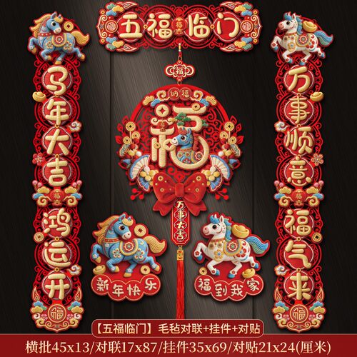 【欢喜】马年新款卡通对联2026大门福字门贴植绒布立体磁吸春联