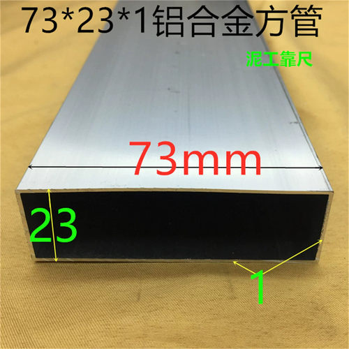泥工方靠尺73*23*1mml铝合金方管73*23*1方通直尺铝型材一米价