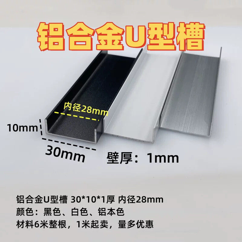 铝合金U型槽30*10内径28mm玻璃板材包边卡槽收口装饰条u型条轨道