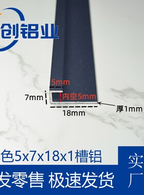 铝合金槽铝黑色烤漆U型槽 铝包边条5x7x18高低槽铝型材滑轨卡槽