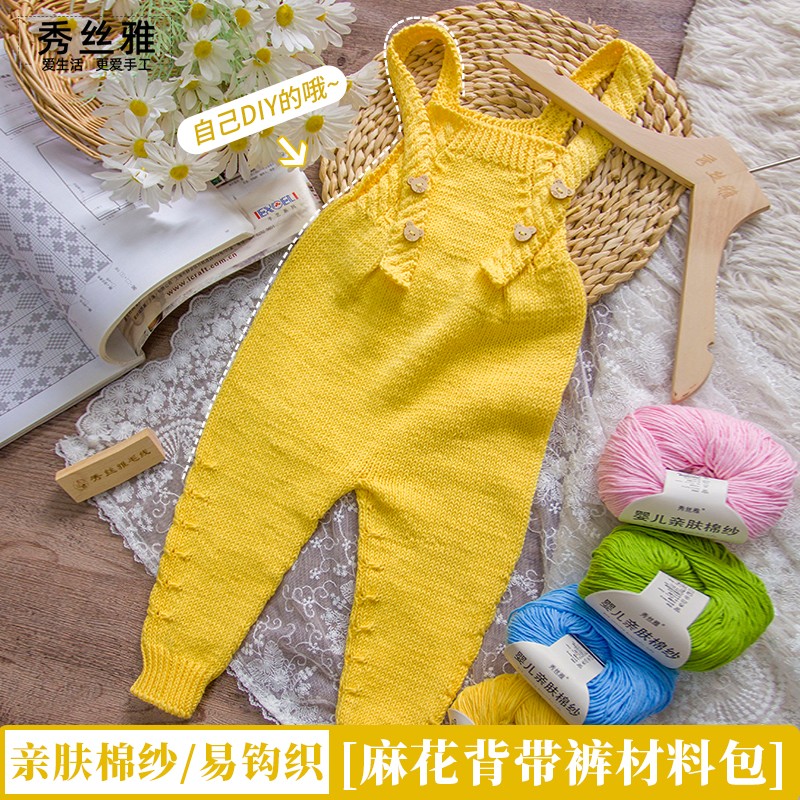 秀丝雅麻花背带裤亲肤棉纱线/晨曦线手工diy柔软舒适新生儿材料包图片