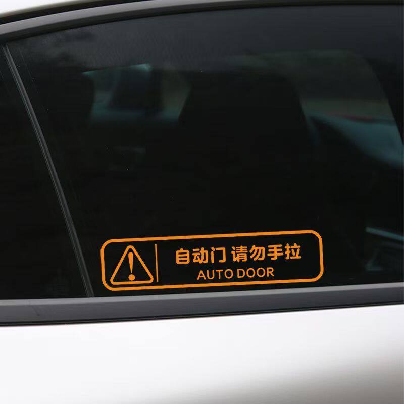 轻关车门提示贴个性创意汽车装饰贴纸电吸门玻璃贴纸适用多种车型