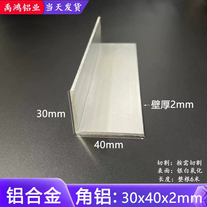 铝合金角铝型材30*40*2mm不等边L型角铝6063氧化角铝工业角铝角码