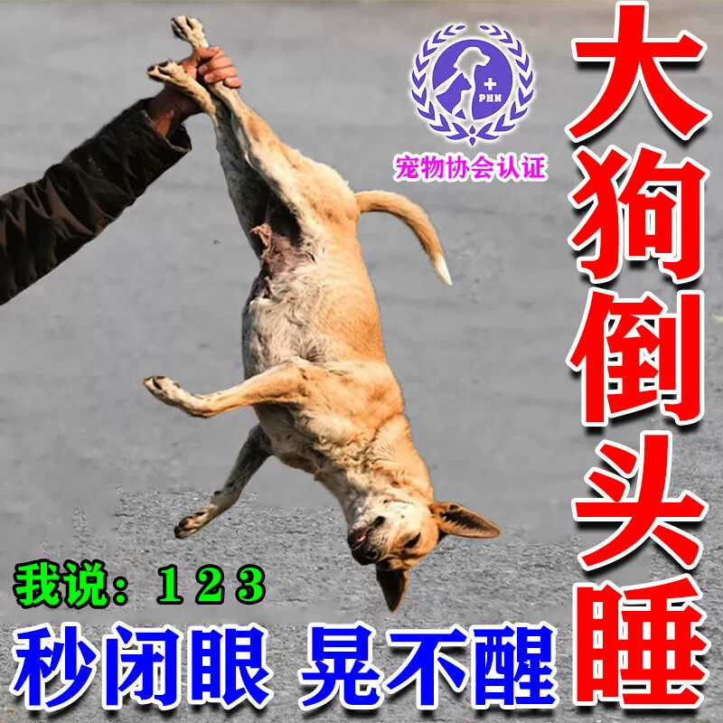 狗狗麻醉镇定剂快速睡眠强力情绪安抚剂神器一闻救助流浪狗防乱咬