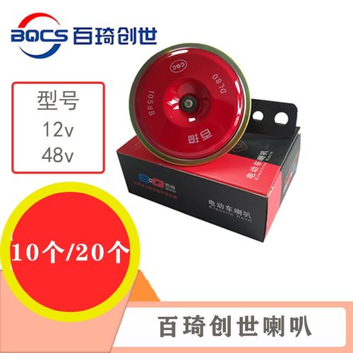 10个20个 百琦电动车喇叭 百琦高端喇叭组合