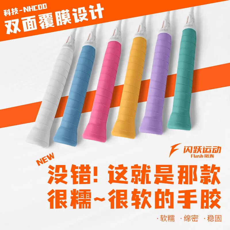 闪跃糯糯胶羽毛球专业级口粮手胶软糯黏性手感速吸汗透气耐磨缓震