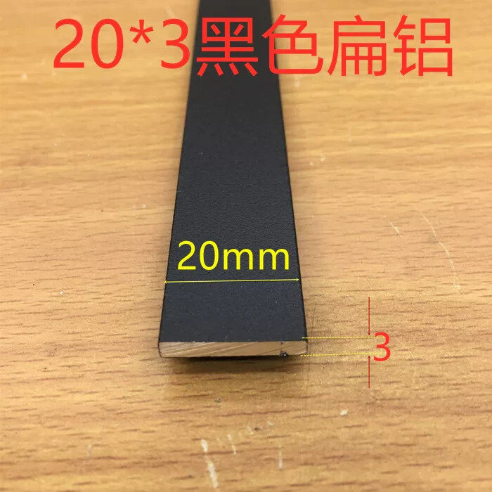 扁铝方棒黑色铝条20*3铝排压条宽20毫米平板2公分铝板铝条一米价