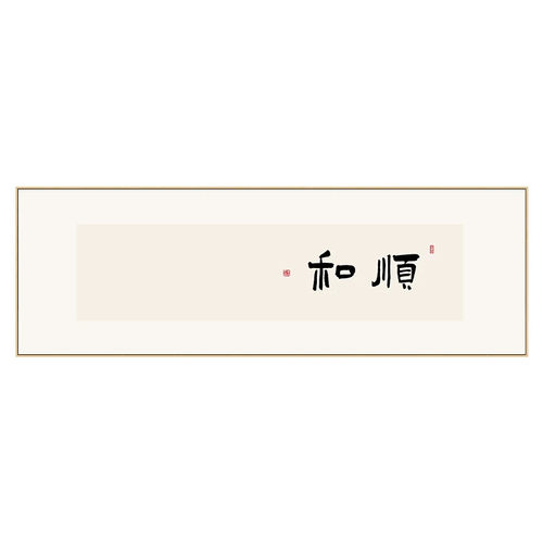 新中式茶室挂画客厅沙发背景墙装饰画日式原木风卧室床头书法字画