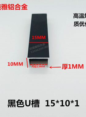 铝合金型材黑色烤漆LU型卡槽收口包边条15*10厚1吊顶拼接缝装饰扁