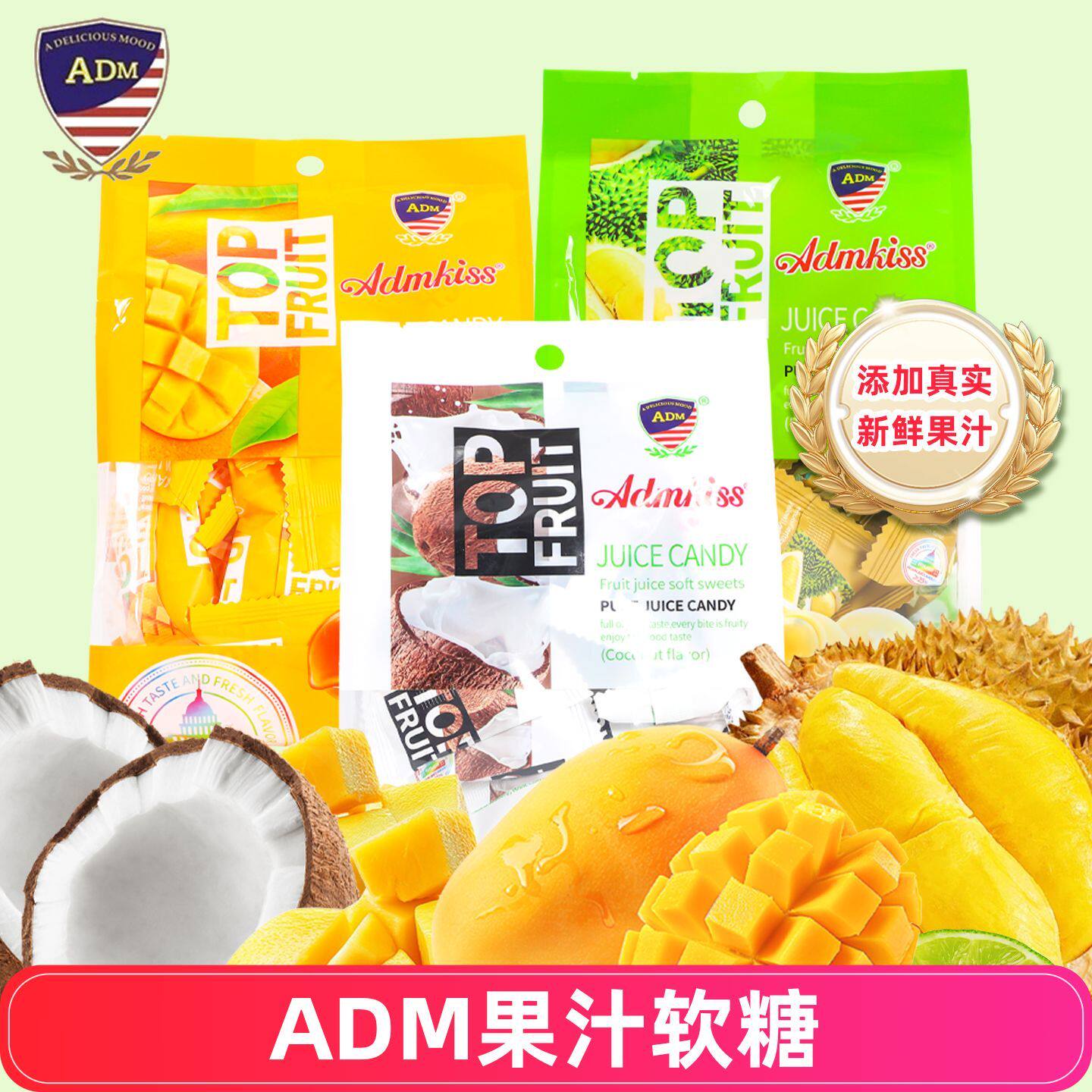 ADM马来西亚果汁软糖椰子芒果榴莲风味糖果休闲办公零食结婚喜糖