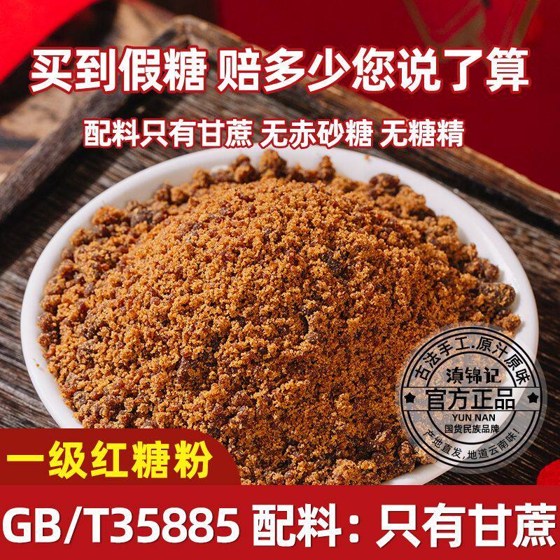 国标红糖粉纯甘蔗正品云南正宗纯正老红糖古法手工红糖粉袋装